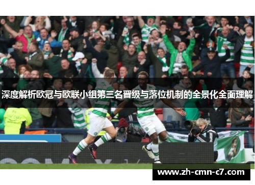 深度解析欧冠与欧联小组第三名晋级与落位机制的全景化全面理解