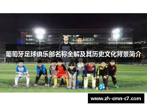 葡萄牙足球俱乐部名称全解及其历史文化背景简介 葡萄牙足球俱乐部名称全解及其历史文化背景简介