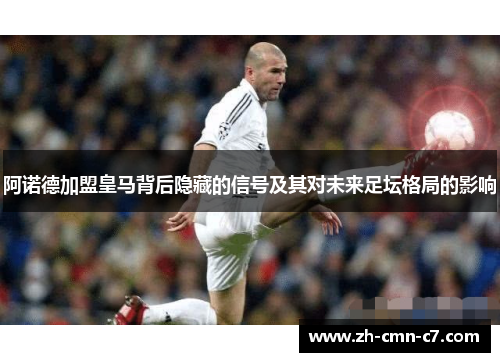 阿诺德加盟皇马背后隐藏的信号及其对未来足坛格局的影响
