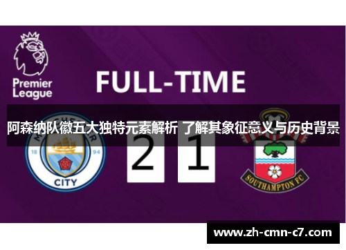 阿森纳队徽五大独特元素解析 了解其象征意义与历史背景