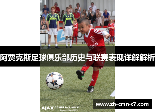 阿贾克斯足球俱乐部历史与联赛表现详解解析 阿贾克斯足球俱乐部历史与联赛表现详解解析