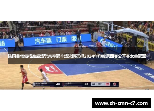 陈雨菲凭借精准后场劈杀夺冠全场沸腾赢得2024年印度尼西亚公开赛女单冠军 陈雨菲凭借精准后场劈杀夺冠全场沸腾赢得2024年印度尼西亚公开赛女单冠军