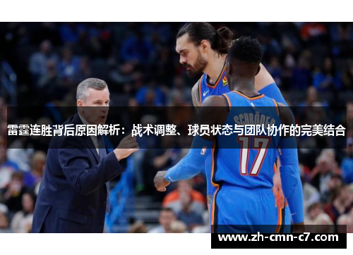 雷霆连胜背后原因解析:战术调整、球员状态与团队协作的完美结合 雷霆连胜背后原因解析:战术调整、球员状态与团队协作的完美结合