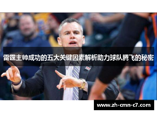 雷霆主帅成功的五大关键因素解析助力球队腾飞的秘密 雷霆主帅成功的五大关键因素解析助力球队腾飞的秘密