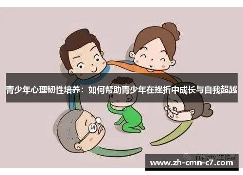 青少年心理韧性培养：如何帮助青少年在挫折中成长与自我超越