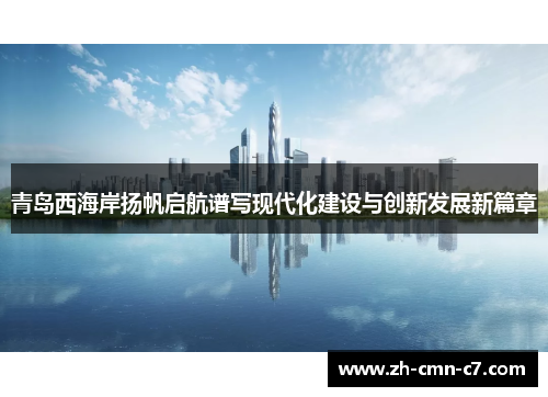 青岛西海岸扬帆启航谱写现代化建设与创新发展新篇章 青岛西海岸扬帆启航谱写现代化建设与创新发展新篇章