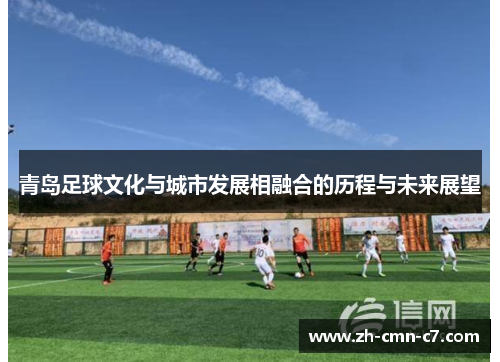 青岛足球文化与城市发展相融合的历程与未来展望