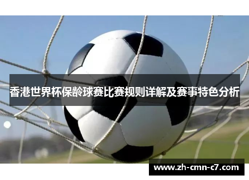 香港世界杯保龄球赛比赛规则详解及赛事特色分析 香港世界杯保龄球赛比赛规则详解及赛事特色分析