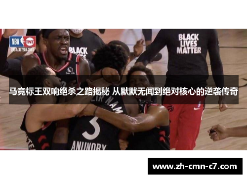 马竞标王双响绝杀之路揭秘 从默默无闻到绝对核心的逆袭传奇