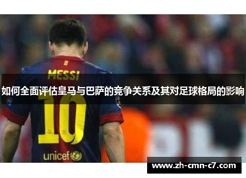 如何全面评估皇马与巴萨的竞争关系及其对足球格局的影响