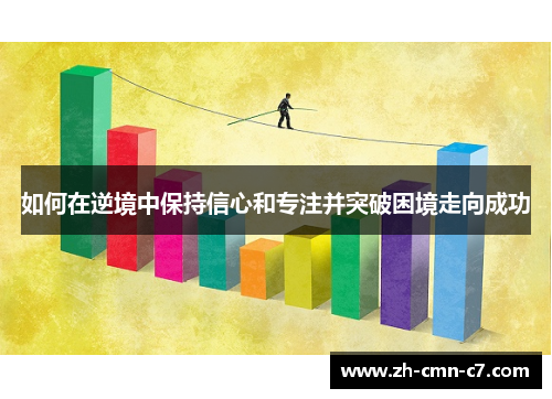 如何在逆境中保持信心和专注并突破困境走向成功