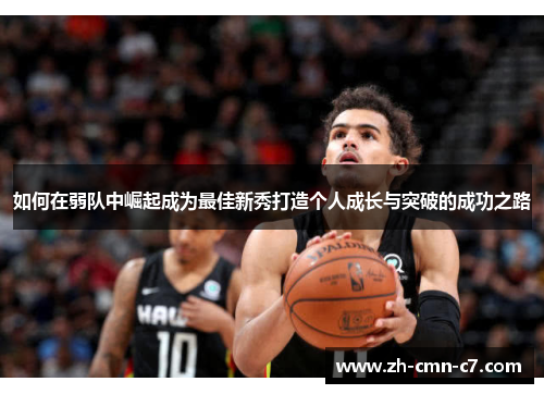 如何在弱队中崛起成为最佳新秀打造个人成长与突破的成功之路