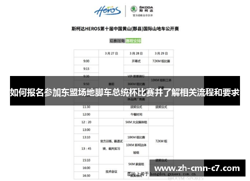 如何报名参加东盟场地脚车总统杯比赛并了解相关流程和要求