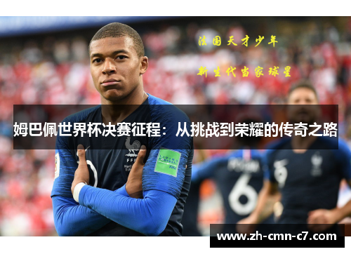 姆巴佩世界杯决赛征程：从挑战到荣耀的传奇之路