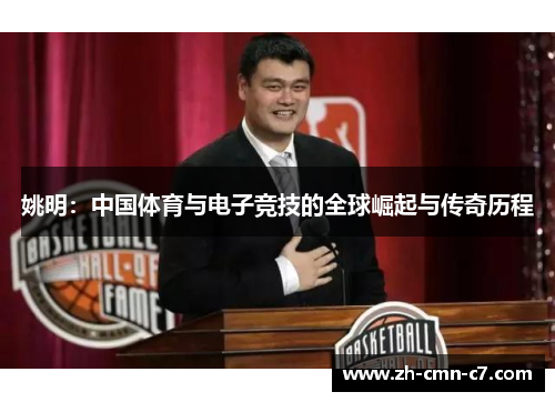 姚明：中国体育与电子竞技的全球崛起与传奇历程