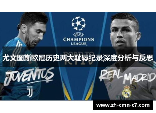 尤文图斯欧冠历史两大耻辱纪录深度分析与反思