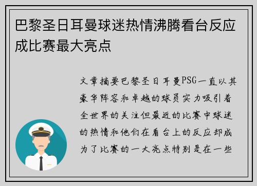 巴黎圣日耳曼球迷热情沸腾看台反应成比赛最大亮点