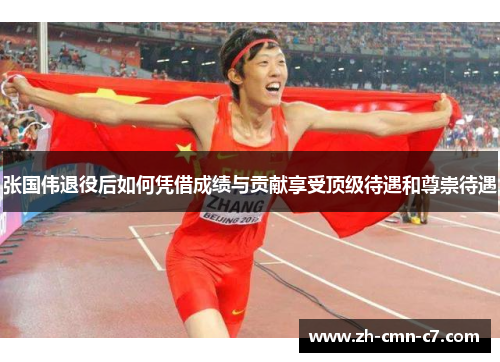 张国伟退役后如何凭借成绩与贡献享受顶级待遇和尊崇待遇