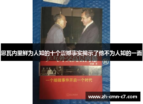 恩瓦内里鲜为人知的十个震撼事实揭示了他不为人知的一面