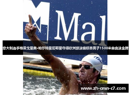 意大利选手格雷戈里奥·帕尔特里尼耶里夺得欧洲游泳锦标赛男子1500米自由泳金牌