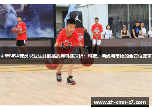 未来NBA球员职业生涯的挑战与机遇探析：科技、训练与市场的全方位变革