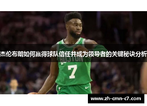 杰伦布朗如何赢得球队信任并成为领导者的关键秘诀分析