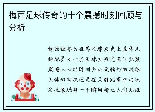 梅西足球传奇的十个震撼时刻回顾与分析 梅西足球传奇的十个震撼时刻回顾与分析
