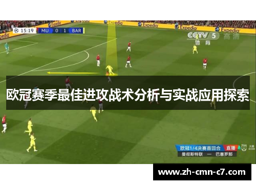 欧冠赛季最佳进攻战术分析与实战应用探索
