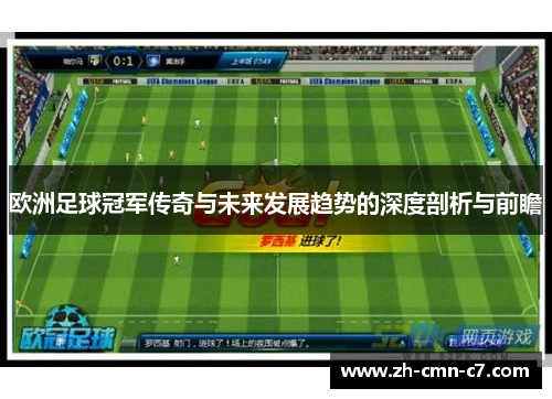 欧洲足球冠军传奇与未来发展趋势的深度剖析与前瞻
