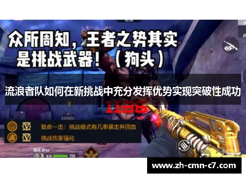 流浪者队如何在新挑战中充分发挥优势实现突破性成功