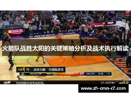 火箭队战胜太阳的关键策略分析及战术执行解读