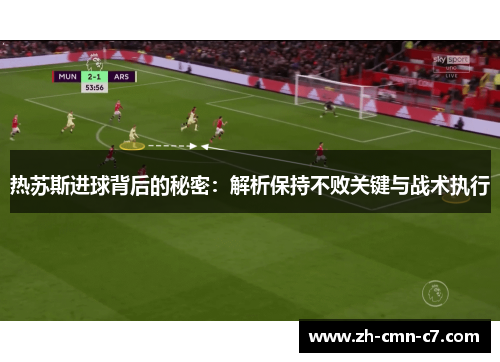 热苏斯进球背后的秘密：解析保持不败关键与战术执行