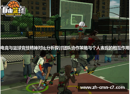 电竞与篮球竞技精神对比分析探讨团队协作策略与个人表现的相互作用 电竞与篮球竞技精神对比分析探讨团队协作策略与个人表现的相互作用