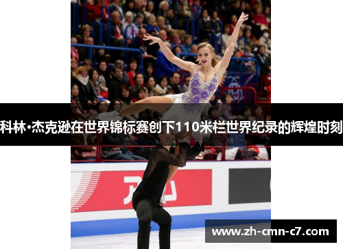 科林·杰克逊在世界锦标赛创下110米栏世界纪录的辉煌时刻 科林·杰克逊在世界锦标赛创下110米栏世界纪录的辉煌时刻