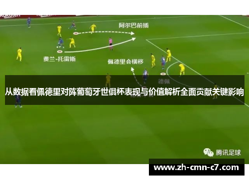 从数据看佩德里对阵葡萄牙世俱杯表现与价值解析全面贡献关键影响