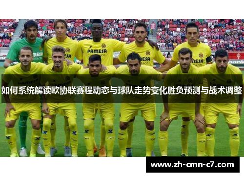 如何系统解读欧协联赛程动态与球队走势变化胜负预测与战术调整