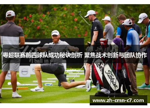 粤超联赛前四球队成功秘诀剖析 聚焦战术创新与团队协作