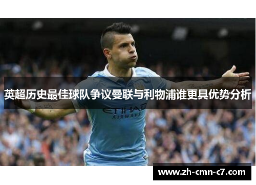 英超历史最佳球队争议曼联与利物浦谁更具优势分析