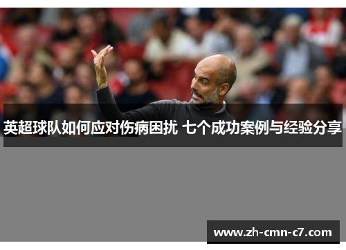 英超球队如何应对伤病困扰 七个成功案例与经验分享