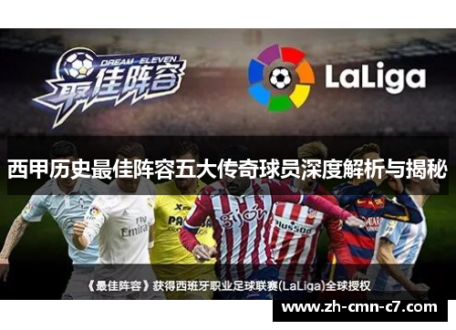 西甲历史最佳阵容五大传奇球员深度解析与揭秘