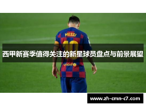 西甲新赛季值得关注的新星球员盘点与前景展望