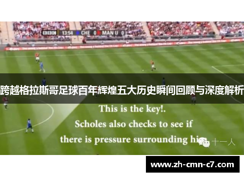 跨越格拉斯哥足球百年辉煌五大历史瞬间回顾与深度解析 跨越格拉斯哥足球百年辉煌五大历史瞬间回顾与深度解析