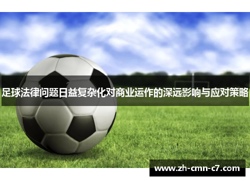 足球法律问题日益复杂化对商业运作的深远影响与应对策略