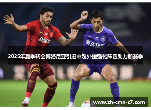2025年夏季转会博洛尼亚引进中超外援强化阵容助力新赛季