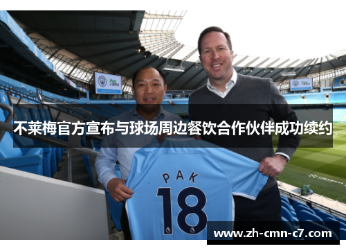 不莱梅官方宣布与球场周边餐饮合作伙伴成功续约