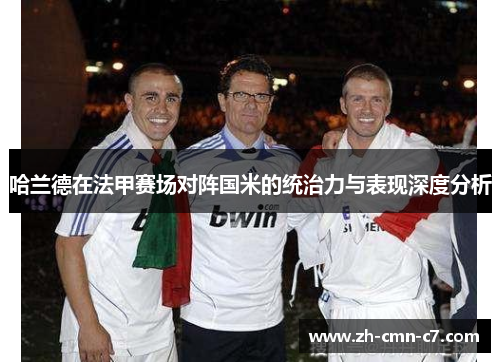 哈兰德在法甲赛场对阵国米的统治力与表现深度分析