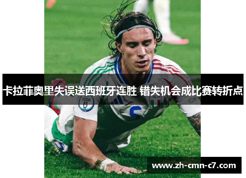 卡拉菲奥里失误送西班牙连胜 错失机会成比赛转折点
