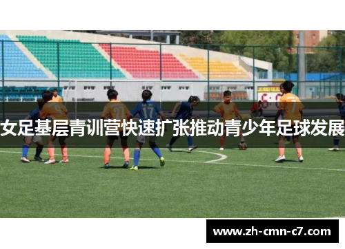 女足基层青训营快速扩张推动青少年足球发展