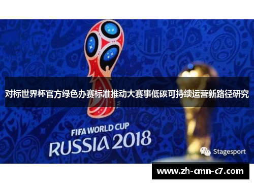 对标世界杯官方绿色办赛标准推动大赛事低碳可持续运营新路径研究
