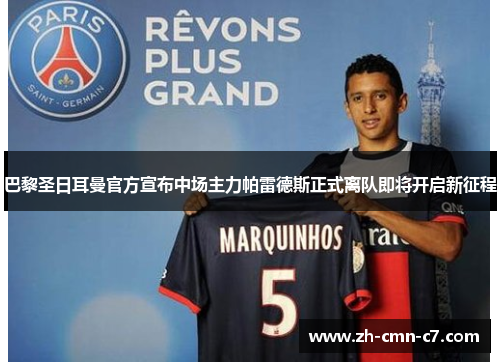 巴黎圣日耳曼官方宣布中场主力帕雷德斯正式离队即将开启新征程